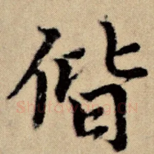 偕