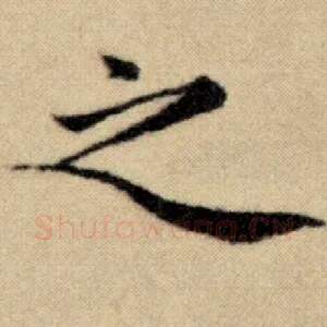 之