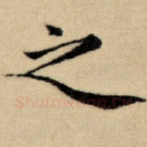 之