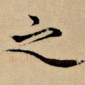 之
