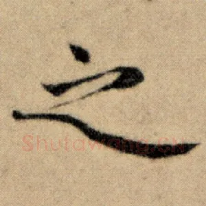 之