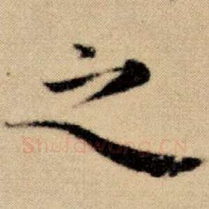 之