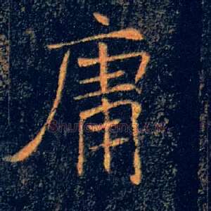 庸