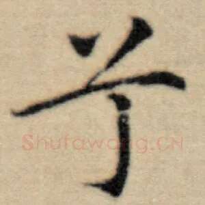兮