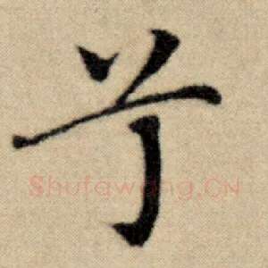 兮