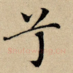 兮