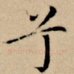 兮