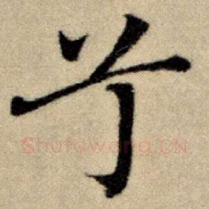 兮