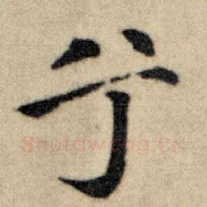 兮