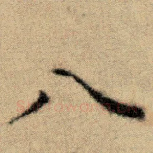 八