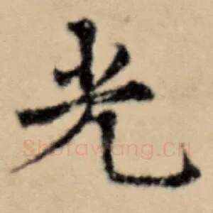 光