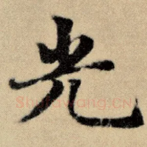 光