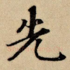 先
