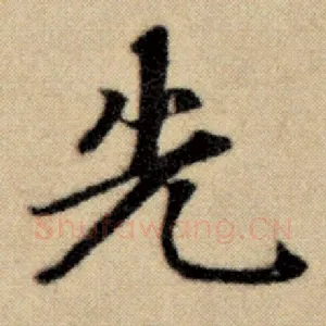 先