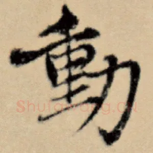 动