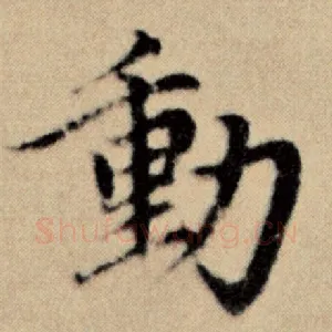 动