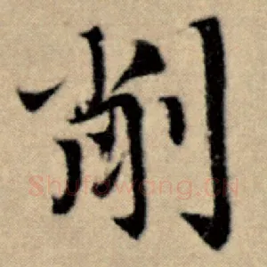 削