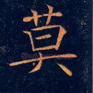 莫