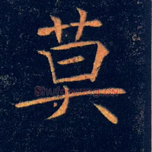 莫