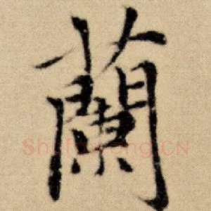 兰