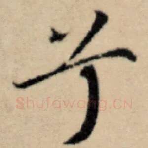 兮