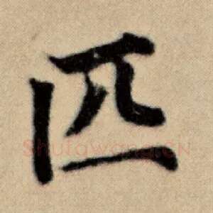 匹