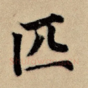 匹