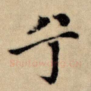 兮