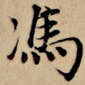 冯