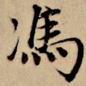冯