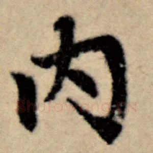 内