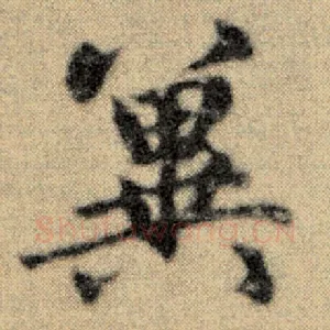 冀