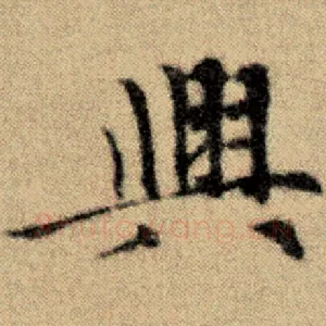 兴