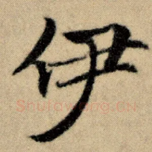伊