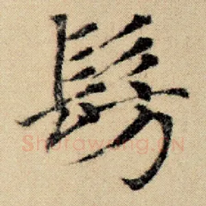 仿