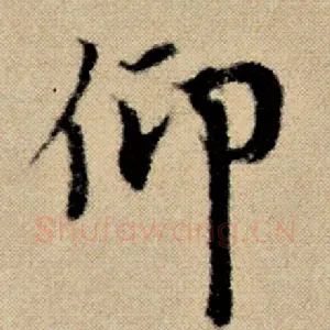 仰