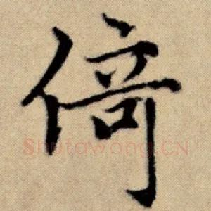 倚