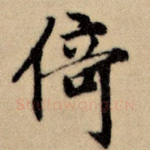 倚