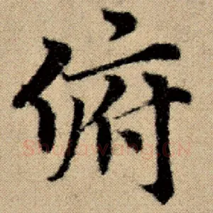 俯