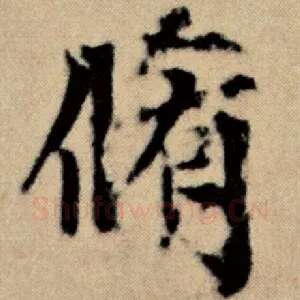 修