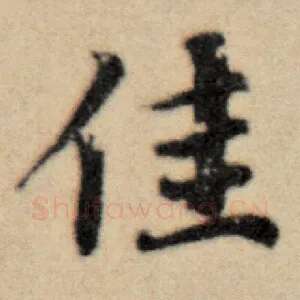 佳
