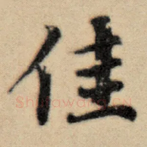 佳