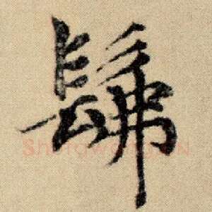 佛