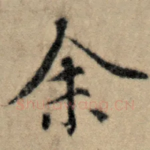 余
