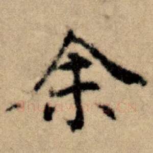 余