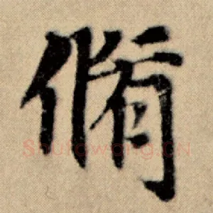 修