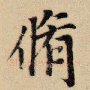 修