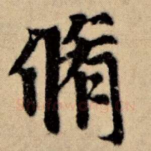 修
