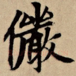 俨