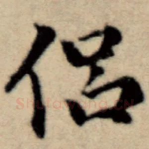 侣
